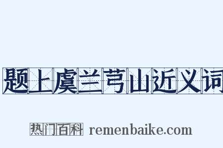 题上虞兰芎山近义词是什么意思的图片